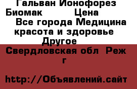 Гальван-Ионофорез Биомак gv-08 › Цена ­ 10 000 - Все города Медицина, красота и здоровье » Другое   . Свердловская обл.,Реж г.